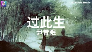 尹昔眠 - 过此生【落叶泪不休 难解心中的忧愁】动态歌词版