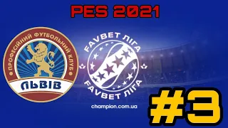 PES 2021 | КАР'ЄРА ЗА ЛЬВІВ В УПЛ #3