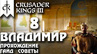 ⚡Crusader Kings 3⚡Владимир #8. Прохождение, гайд, советы