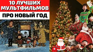 Топ 10 Лучших Новогодних Мультфильмов | Мультфильмы про Новый Год 2022