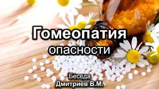 Гомеопатия. Дмитриев В.М. Беседа. МСЦ ЕХБ