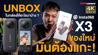 [Unbox] แกะกล่อง Insta360 X3 กล้องแอคชั่น 360 ใหม่ล่าสุด ในกล่องให้อะไรมาบ้าง ?