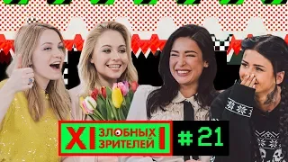 12 ЗЛОБНЫХ ЗРИТЕЛЕЙ – 8 МАРТА (ВЫПУСК 21)