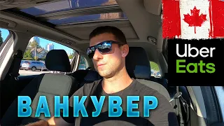 Працюю на доставці Uber в Канаді. Ванкувер