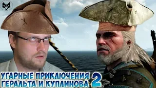 КУПЛИНОВ И КАПИТАН ГЕРАЛЬТ ИЗ РИВИИ ► СМЕШНЫЕ МОМЕНТЫ С КУПЛИНОВЫМ ► The Witcher 3: Wild Hunt