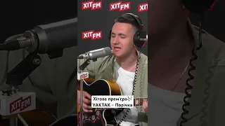 🔥 YAKTAK - Порічка 🎶 Дивіться повну версію на каналі Хіт FM!