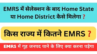 EMRS में Home State या Home District कैसे मिलेगा❓क्या सच में जम्मू कश्मीर भेज देंगे 😁