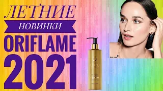 ОРИФЛЕЙМ ЛЕТНИЕ СУПЕР НОВИНКИ 2021 ГОДА|НОВИНКИ БУДУЩИХ КАТАЛОГОВ ORIFLAME 2021 ЛЕТО-NORRSKEN.ELEO