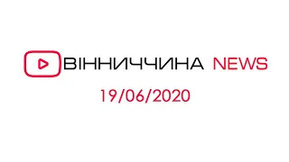 Новини Вінниччини за 19 червня 2020 року