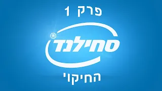 סחילנד | פרק 1: החיקוי