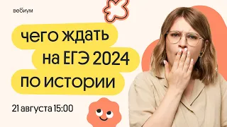 ❓ ЧТО БУДЕТ на ЕГЭ 2024 по ИСТОРИИ ❓ ЕГЭ 2024 | Вебиум