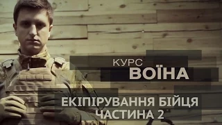 "Курс воїна". Екіпірування бійця. Частина 2