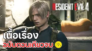 Resident Evil 4 Remake : เนื้อเรื่อง ฉบับตอนเดียวจบ