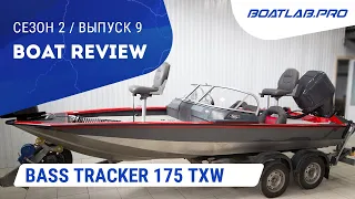 ПАРТИЗАНЫ НЕ СДАЮТСЯ. Первый Bass Tracker 175 txw со сплошным остеклением!