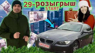 29 РОЗЫГРЫШ СТАРТ BMW 3i Ёки 500.000 рубл 8915-061-82-87