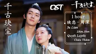 《 玦恋 》周深 | 千古玦尘 OST | Ju Lian - Zhou Shen | Ancient Love Poetry OST | 玦恋 - 周深 1 HOUR LOOP