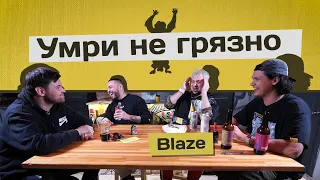 Blaze: музыка, наркотики, бисексуальность и смерть (Популярный Подкаст s01e02)