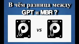 В чём разница между GPT и MBR? | Что лучше gpt или mbr?