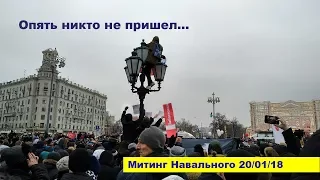 Митинг Навального. Забастовка избирателей 28/01/18