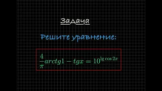 Задача. Решите уравнение (lg - десятичный логарифм)