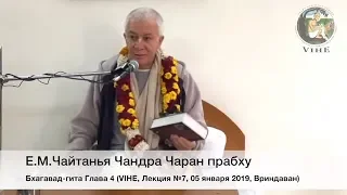 Чайтанья Чандра Чаран Прабху - 2019.01.05, Вриндаван. VIHE. Бхагавад-Гита, Глава 4. Лекция 7