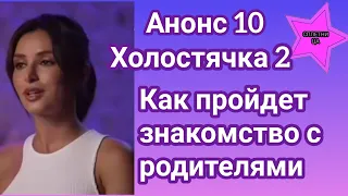 Анонс 10 Холостячка 2 разбираем как пройдет знакомство с родителями