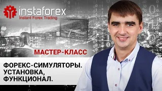 33. Forex cимуляторы. Установка, функционал. Мастер-класс Андрея Шевченко