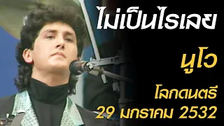 ไม่เป็นไรเลย - นูโว (โลกดนตรี อาทิตย์ที่ 29 มกราคม 2532)