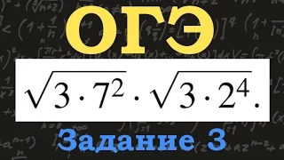 ОГЭ по математике. Задание 3. Найдите значение выражения