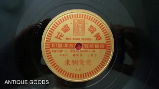 Chinese Traditonal opera 柬酬鶯鶯 part A&B 1954