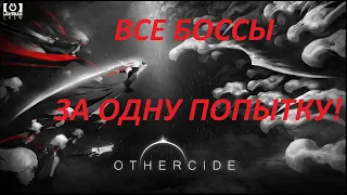Все боссы Othercide в одном видео (и за первую рефлексию)