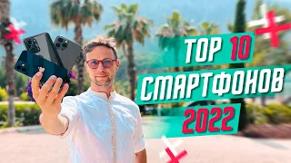 TOP 10 ЛУЧШИХ СМАРТФОНОВ ФЛАГМАНОВ ОТ 25000 р 2022 ГОДА🔥 ЛУЧШИЕ ИЗ ЛУЧШИХ ОТ 350 $ САМЫЙ СМАК