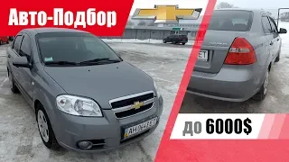 #Подбор UA Kiev. Подержанный автомобиль до 6000$. Chevrolet Aveo (T250).