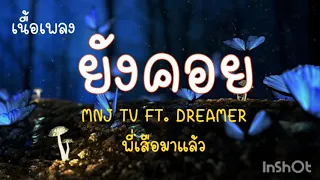 ยังคอย - MNJ TV Ft.DREAMER พี่เสือมาแล้ว (เนื้อเพลง)