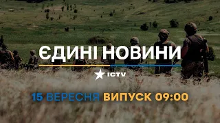 Новини Факти ICTV - випуск новин за 09:00 (15.09.2023)