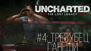 Uncharted™: Утраченное наследие #4: ТРЕЗУБЕЦ ГАНЕШИ