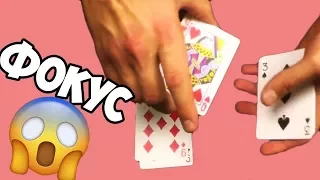 УДИВИ СВОИХ ДРУЗЕЙ МЕГА ФОКУСОМ С КАРТАМИ The best secrets of card tricks are always No...