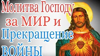 Молитва Господу за МИР и Прекращение ВОЙНЫ. #молитва #война #мир #бог #помощь #украина #россия #топ