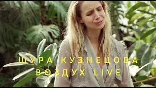 Шура Кузнецова – Воздух (live с Антон Бендер)