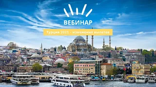 Вебинар: Турция 2021 - изменения вылетов