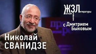 Николай Сванидзе: скорее всего, будет военная хунта, но я не Кассандра