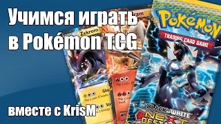 Учимся играть в Pokemon Trading Card Game (ККИ Покемон)