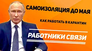 Срочно! Карантин продлен до мая! Как работать связистам в условиях самоизоляции?