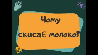 Чому скисає молоко? (ІНФАСОТКА)