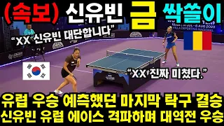 [공식 영상] 유럽 우승 예측하던 마지막 탁구 결승 신유빈 유럽 에이스 격파하며 대역전 우승