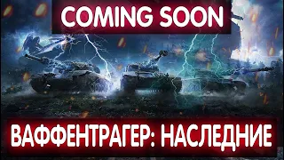 Ваффентрагер: Наследие💠СМОТРИМ НОВЫЙ РЕЖИМ УЖЕ СЕГОДНЯ, А ПОКА УТРЕННИЙ РАНДОМ💠