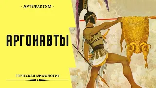 ЯСОН И АРГОНАВТЫ – поход за золотым руном КРАТКО!  Миф об Аргонавтах. Легенды Древней Греции