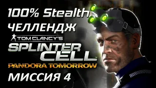 [Стелс-челлендж] Splinter Cell Pandora Tomorrow Миссия 4 Рынок в районе Геула