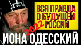 Пророчество Ионы Одесского | Вся Правда О Будущем России