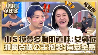 不熙娣體能之巔！小Ｓ摸夢多胸肌直呼「像女乳症」！派翠克被女漢子公主抱笑喊：好有安全感！【#小姐不熙娣】20230404 完整版 EP274 夢多 林可彤